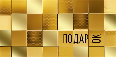 Конверт для денег "ПОДАРОК" Золотые квадраты, Золото