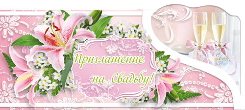 Приглашение свадебное Лилии (8х19 см.) Приглашение свадебное Лилии (8х19 см.)