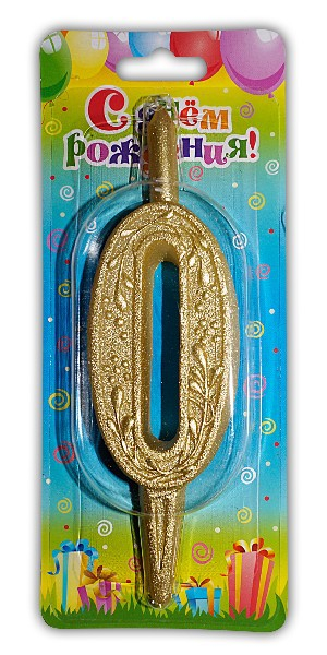 Свеча тортовая цифра "Золото" 0