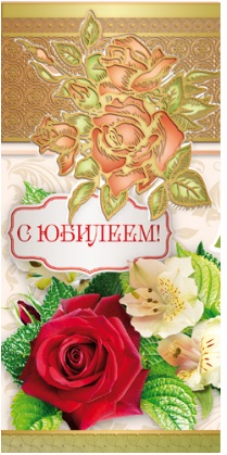 Конверт для денег "С Юбилеем"