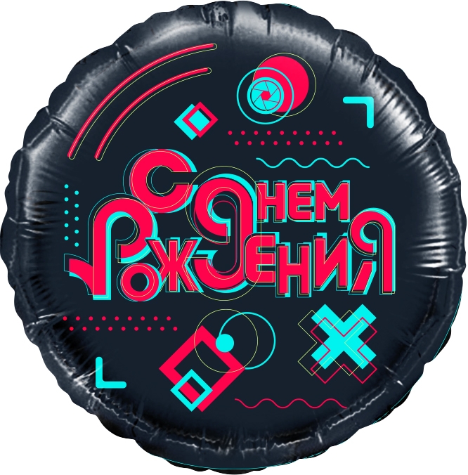 Шар Круг, Лайк Тайм, Будь в тренде, #LikeTime, С Днем Рождения!, Черный (в упаковке)