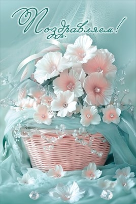 Открытка  «Поздравляем!» На радости